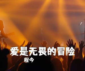 程今《爱是无畏的冒险吉他谱》(C调)