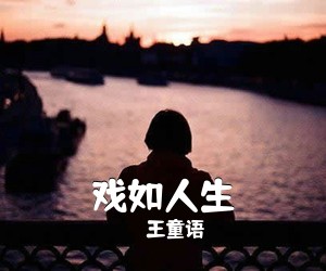 王童语《戏如人生吉他谱》