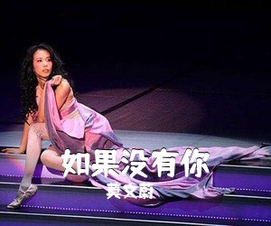 莫文蔚《如果没有你吉他谱》