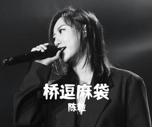 陈粒《桥逗麻袋吉他谱》(C调)