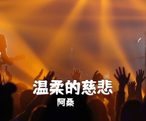 阿桑《温柔的慈悲吉他谱》(C调)