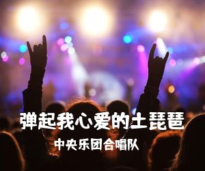 **乐团合唱队《弹起我心爱的土琵琶简谱》