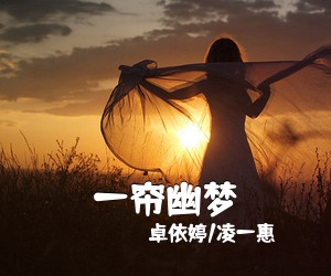 卓依婷/凌一惠《一帘幽梦简谱》