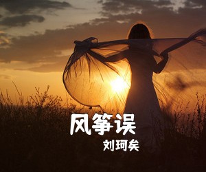 刘珂矣《风筝误简谱》
