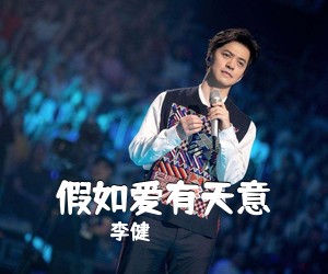 李健《假如爱有天意简谱》