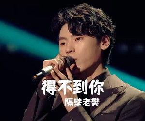 隔壁老樊《得不到你吉他谱》(C调)