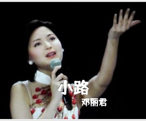 邓丽君《小路简谱》