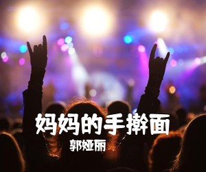 郭娅丽《妈妈的手擀面简谱》
