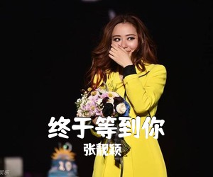 张靓颖《终于等到你吉他谱》