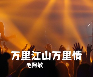 毛阿敏《万里江山万里情简谱》