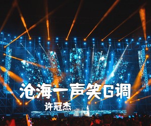 许冠杰《沧海一声笑G调吉他谱》(G调)