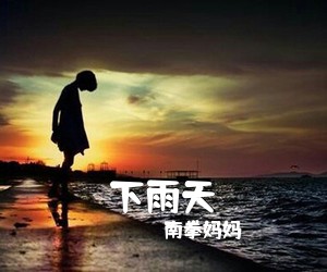 南拳妈妈《下雨天吉他谱》(G调)