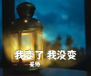 妥协《我变了 我没变吉他谱》(G调)