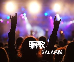 GALA乐队《骊歌吉他谱》(D调)