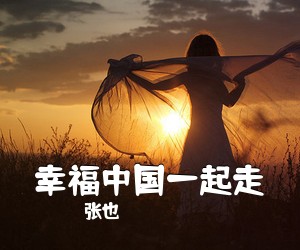 张也《幸福中国一起走简谱》