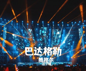 腾格尔《巴达格勒简谱》