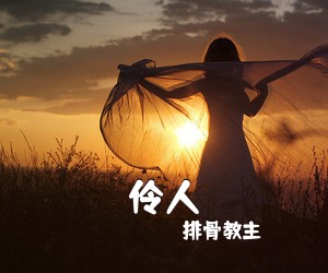 排骨教主《伶人吉他谱》(G调)