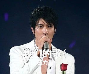 王力宏《我们的歌(吉他谱》(C调)