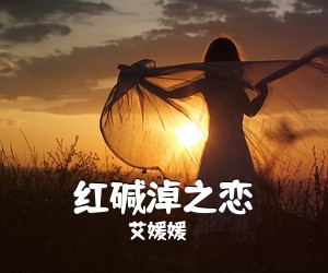 艾媛媛《红碱淖之恋简谱》