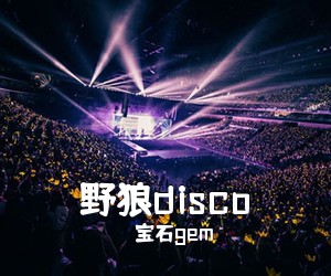 宝石gem《野狼disco吉他谱》