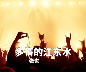 张也《多情的江东水简谱》