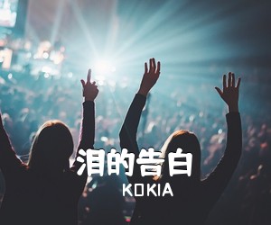 KOKIA《泪的告白吉他谱》(G调)