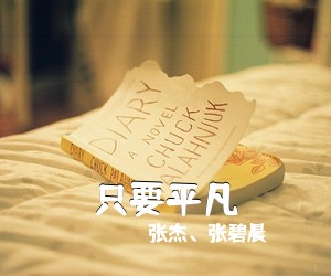 张杰、张碧晨《只要平凡吉他谱》(C调)