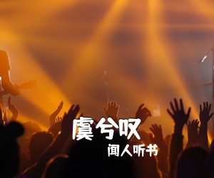 闻人听书《虞兮叹吉他谱》(G调)