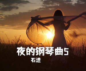 石进《夜的钢琴曲5吉他谱》