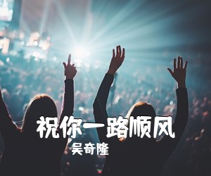 吴奇隆《祝你一路顺风吉他谱》(C调)