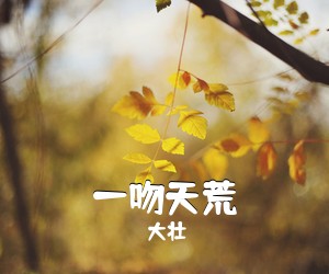大壮《一吻天荒吉他谱》(C调)