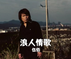 伍佰《浪人情歌简谱》
