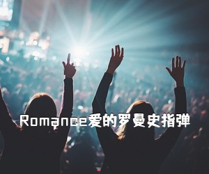 《Romance爱的罗曼史指弹吉他谱》