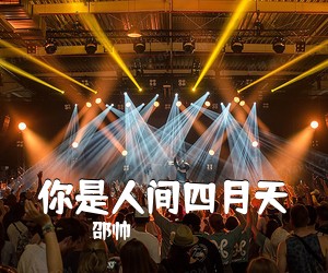 邵帅《你是人间四月天吉他谱》(G调)