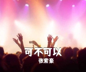 张紫豪《可不可以吉他谱》(C调)