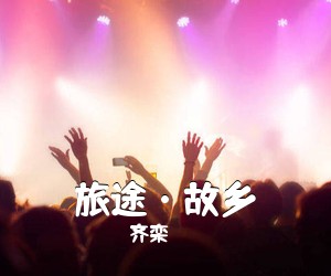 齐栾《旅途·故乡简谱》