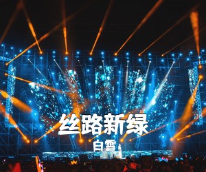 白雪《丝路新绿简谱》