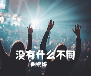 曲婉婷《没有什么不同吉他谱》(G调)