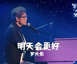 罗大佑《明天会更好吉他谱》(G调)