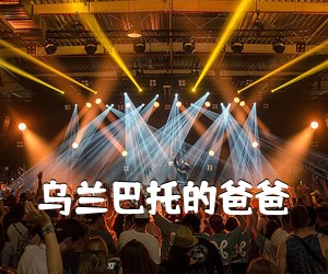《乌兰巴托的爸爸吉他谱》(G调)