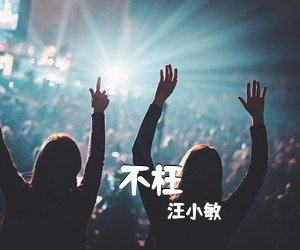 汪小敏《不枉吉他谱》(C调)