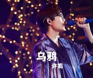 许嵩《乌鸦吉他谱》(C调)