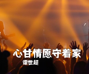 谭世超《​心甘情愿守着家简谱》