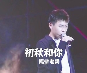 隔壁老樊《初秋和你吉他谱》(D调)