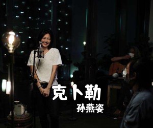 孙燕姿《克卜勒吉他谱》(D调)