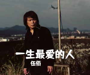 伍佰《一生最爱的人吉他谱》(A调)