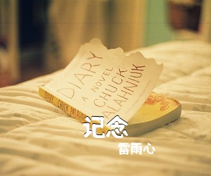 雷雨心《记念吉他谱》(C调)