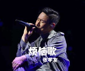张学友《烦恼歌吉他谱》(G调)