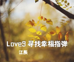 江辰《Love9 寻找幸福指弹吉他谱》