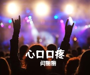 闫丽丽《樱桃好吃树难栽简谱》